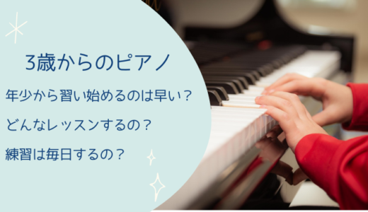 【習い事】年少からのピアノ教室｜教室探しのポイント6点｜レッスン内容は？日々の練習量は？