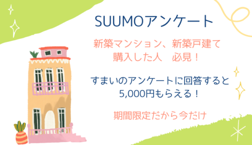 『SUUMOアンケート』新築購入したら5,000円もらえるって知ってた？