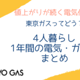 戸建てで4人暮らしの我が家が、東京ガスで契約して1年間の電気・ガス料金のまとめです。