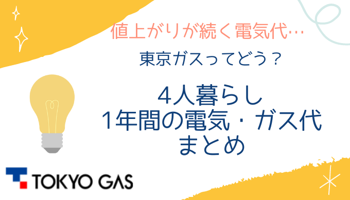 戸建てで4人暮らしの我が家が、東京ガスで契約して1年間の電気・ガス料金のまとめです。