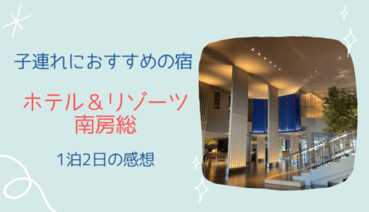 【千葉県旅行】ホテル＆リゾーツ南房総に1泊した感想｜子連れにおすすめの宿