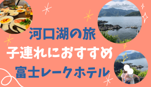 【河口湖子連れ旅】富士レークホテルに1泊した感想｜子連れにおすすめ