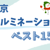 【2023～2024年】東京の人気イルミネーション15選！デートやクリスマスに！