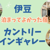 【伊豆子連れ旅】カントリーインギャレー宿泊記ブログ｜露天風呂と料理が最高