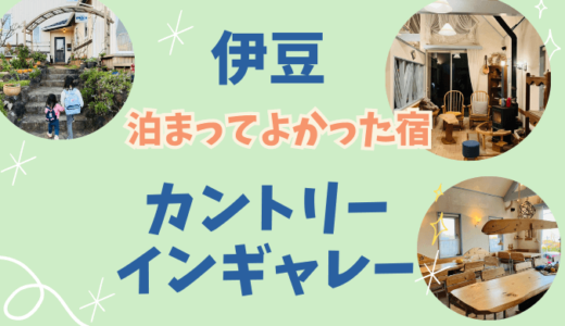 【伊豆子連れ旅】カントリーインギャレー宿泊記ブログ｜露天風呂と料理が最高