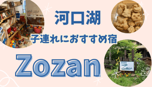 【口コミ・評判】ペンションZozanの宿泊記｜子供向けのサービスが充実！