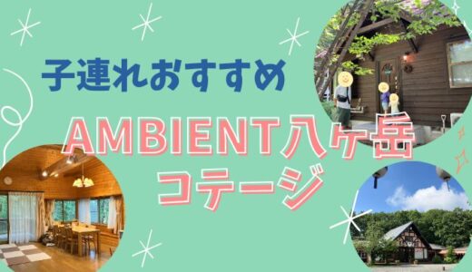 AMBIENT八ヶ岳コテージの宿泊記‐子連れにおすすめ！宿の口コミ・評判は？