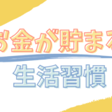 年間200万円を貯金して分かった！お金が貯まる生活習慣！