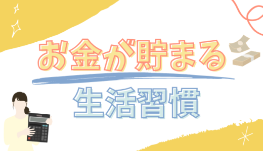 年間200万円を貯金して分かった！お金が貯まる生活習慣！