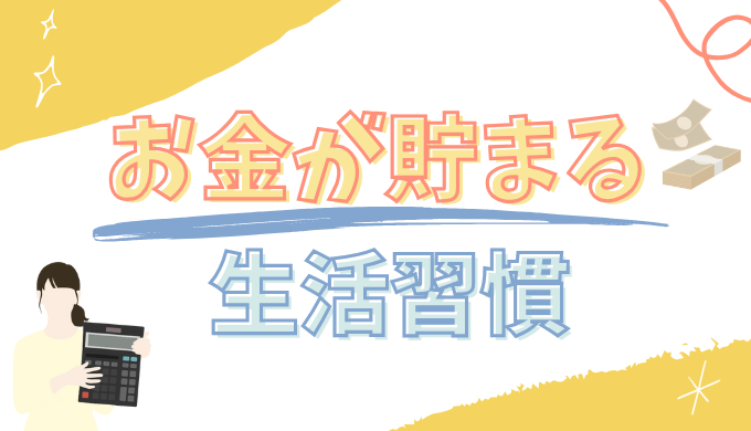 年間200万貯めて分かったお金が貯まる生活習慣