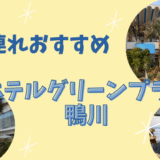 【ホテルグリーンプラザ鴨川】宿泊レポ｜子連れにおすすめな千葉旅行