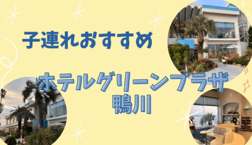 【ホテルグリーンプラザ鴨川】宿泊レポ｜子連れにおすすめな千葉旅行